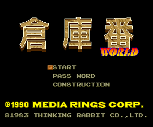 Soukoban World (Japan) Screenshot